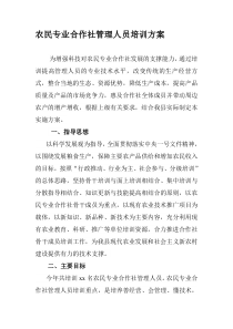 农民专业合作社管理人员培训方案