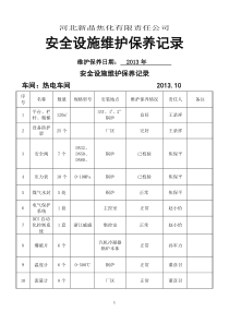 安全设施维护保养记录