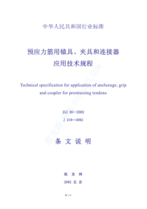 JGJ-85-2002：预应力筋用锚具、夹具和连接器应用技术规程