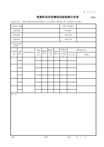 粗集料洛杉矶磨耗试验检测记录表