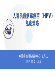 HPV免疫策略20171105-王华庆