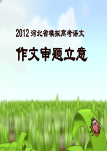 材料作文  2012河北省模拟考试  乌鸦和孔雀