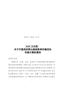 卫生院开展党的群众路线教育实践活动实施方案