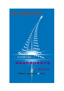 物流公司创业计划书