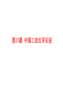 第17课 中国工农红军长征 课件(36张)(zxls_20170807191647)