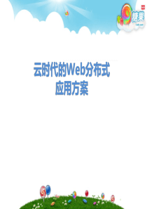 云时代的Web分布式应用方案