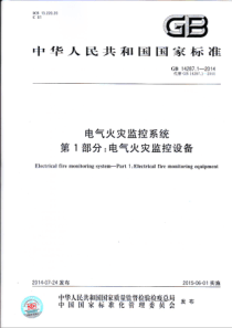 GB14287.1-2014电气火灾监控系统-第1部分-电气火灾监控系统