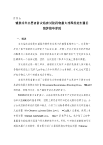 健康成年志愿者首次临床试验药物最大推荐起始剂量的估算指导原则-2012年122号附件