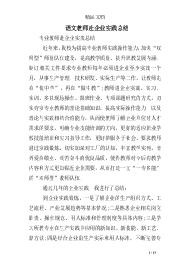 语文教师赴企业实践总结