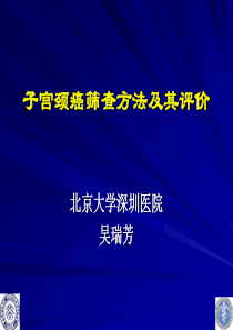 (吴瑞芳)子宫颈癌筛查方法及评价