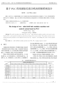 基于PLC的双面钻孔组合机床控制系统设计