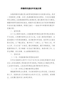 学校师德师风建设年实施方案