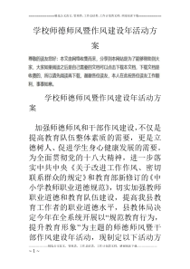 学校师德师风暨作风建设年活动方案_0