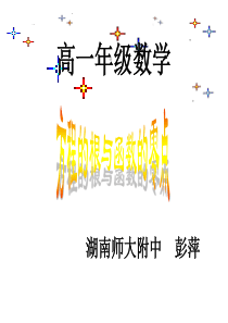 高一数学方程的根与函数的零点1