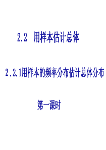 高一数学用样本的频率分布估计整体分布1