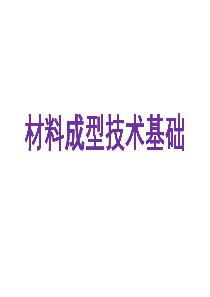 材料成型技术基础-第三章-金属连接成形-课件&作业3