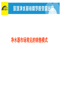 83市场常见的净水器销售模式