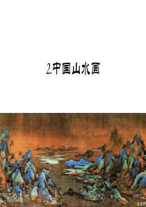 天人合一情景交融《中国山水画》