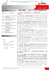 投行报告――机械设备行业深度研究：互联网+智能制造篇：“制造2025”,未来十年中国不能输的战争