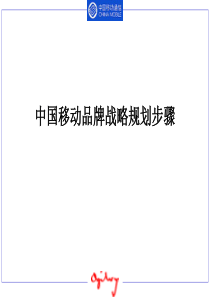 最经典实用有价值的管理培训课件之201：品牌战略规划