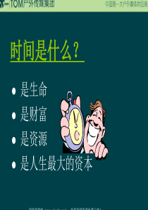 最经典实用有价值的管理培训课件之三十九：21世纪的经理人时间管理