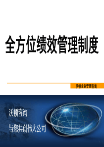 最经典实用有价值的管理培训课件之二十一：如何推进全面绩效管理