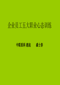 最经典实用有价值的管理培训课件之二十四：如何养成积极心态