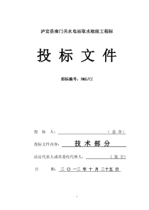 3-2,南门关电站取水枢纽工程-投标文件-技术标书部分