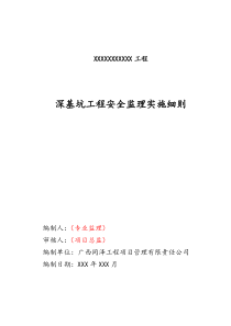 深基坑工程安全监理实施细则(2015版本))