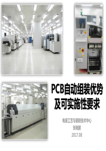 PCB自动组装优势及可实施性要求(时间+质量)