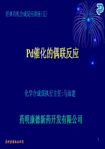 Pd催化的偶联反应-MA070818