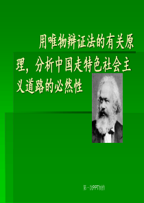 用唯物辩证法的有关原理分析中国走特色社会主义道路的必然性