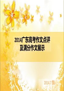 2014广东高考作文点评及满分作文