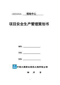 领地中心——项目安全策划书1