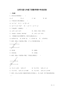 北师大版七年级下册数学期中考试试题及答案