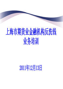 20111212 上海期货业金融机构反洗钱培训(补充版)