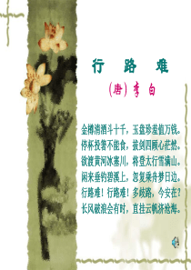 行 路 难 李白