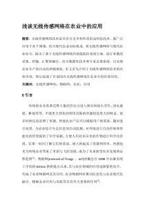 浅谈无线传感网络在农业中的应用(结课论文)