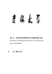 浅谈无线局域网的安全问题及解决方案