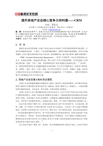 提升房地产企业核心竞争力的利器--CRM