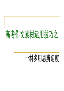 高考作文素材运用――思辨角度