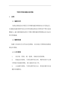 重大节假日网络保障应急预案