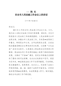 在全市法院人民法庭工作会议上的讲话