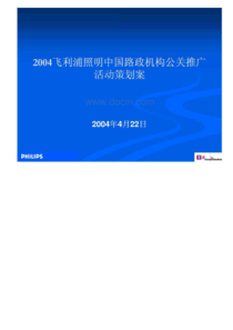 飞利浦公关推广活动策划方案书