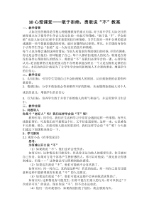 10.3 心理课堂――学会拒绝教案