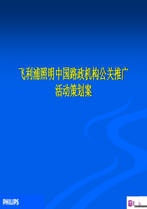 飞利浦照明中国路政机构公关推广活动策划案