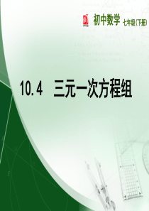 10.4三元一次方程组