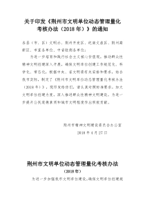 关于印发《荆州市文明单位动态管理量化