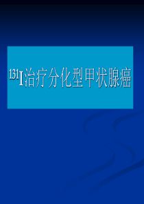 131I治疗分化型甲状腺癌