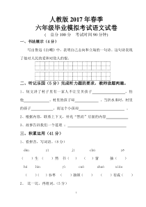 人教版2017年小学语文毕业考试模拟试卷